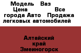  › Модель ­ Ваз 2115  › Цена ­ 105 000 - Все города Авто » Продажа легковых автомобилей   . Алтайский край,Змеиногорск г.